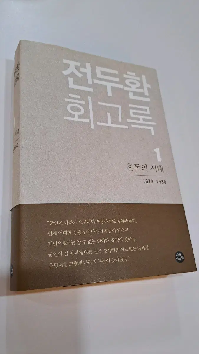 전두환 회고록 1(무삭제 초판 1쇄)