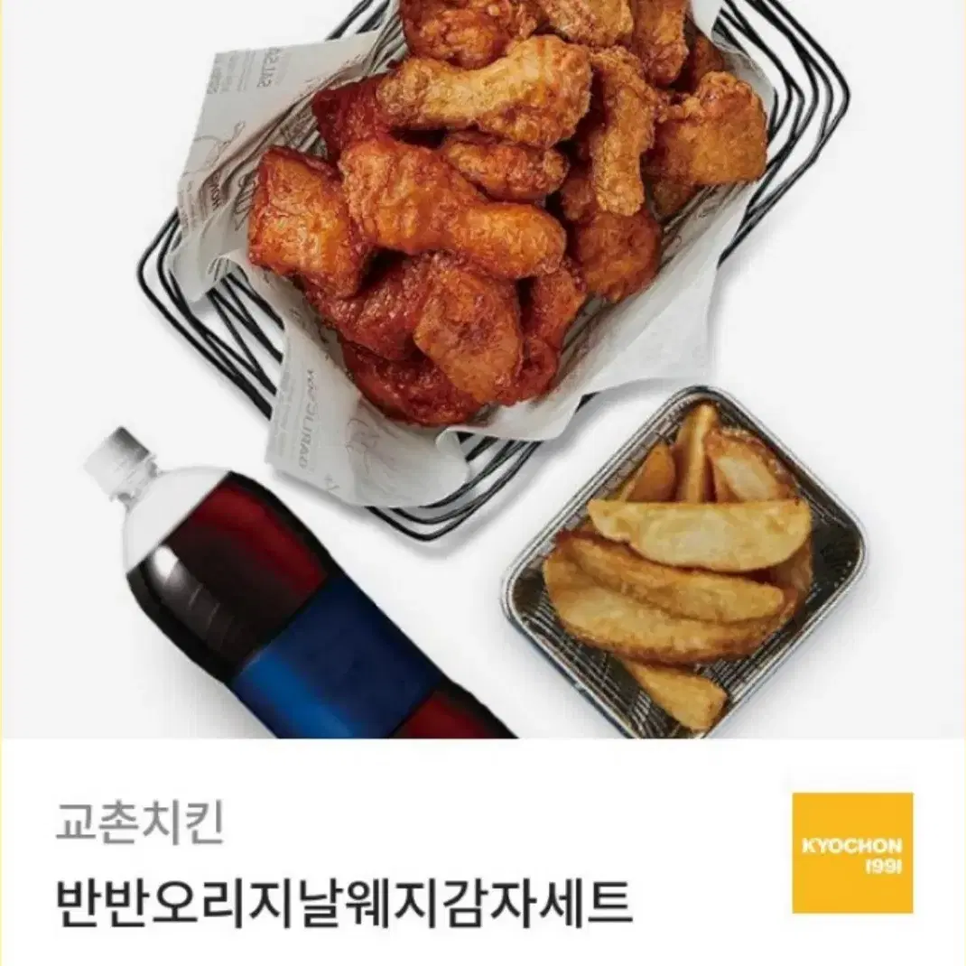 교촌반반오리지널 웨지감자 세트