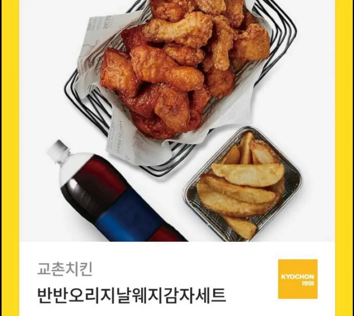 교촌반반오리지널 웨지감자 세트