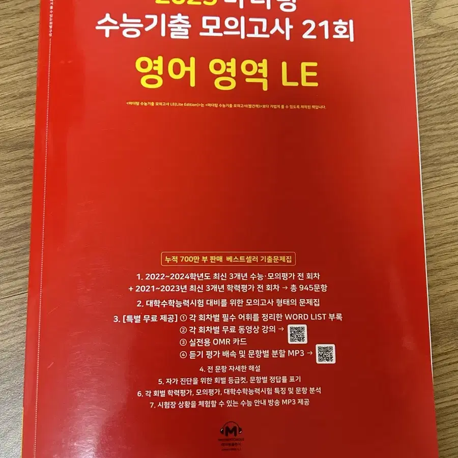 (새상품) 2025 마더텅 수능기출 모의고사 21회 영어 LE 판매