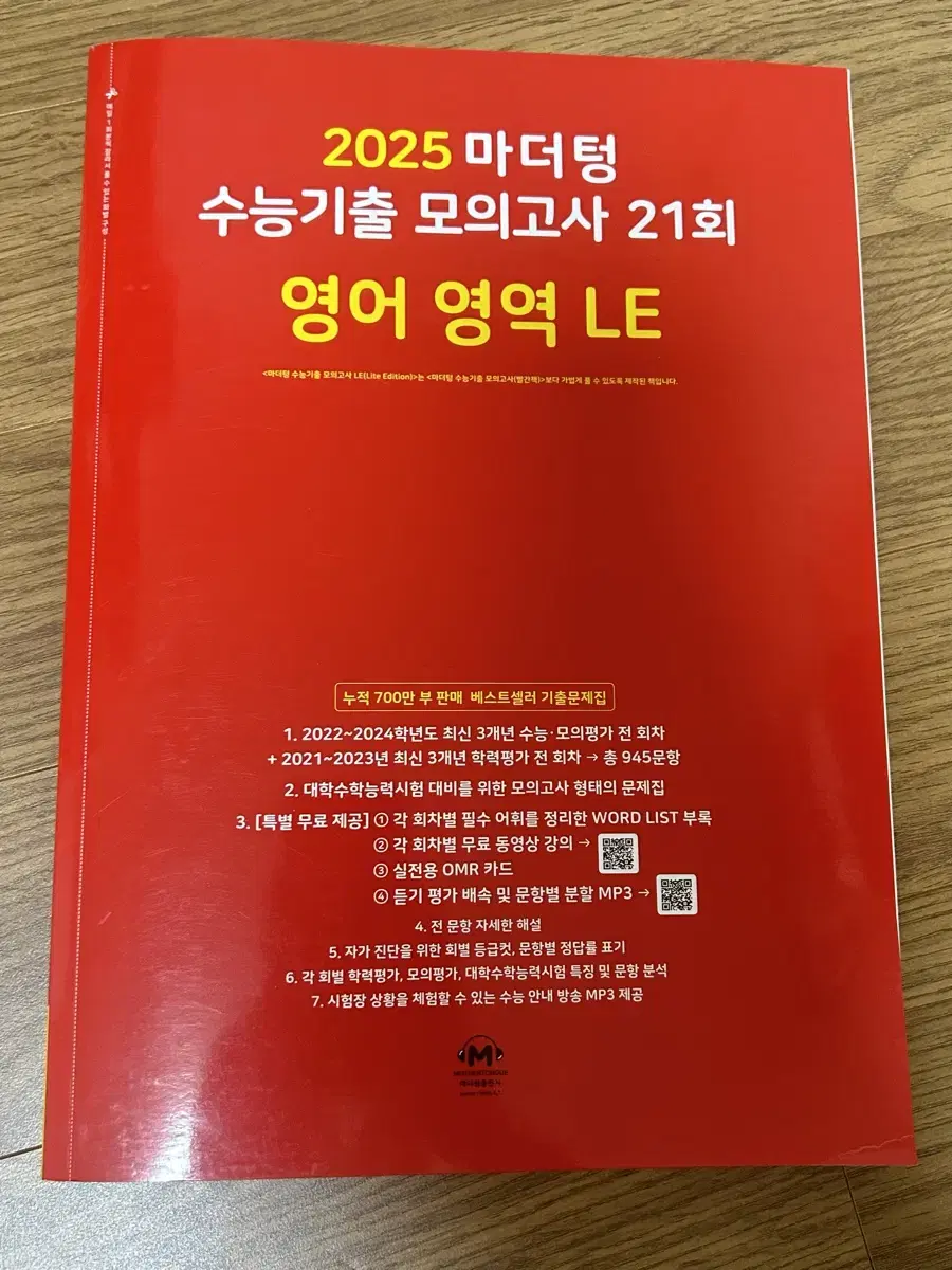 (새상품) 2025 마더텅 수능기출 모의고사 21회 영어 LE 판매