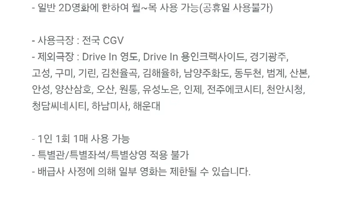 cgv 영화예매권 영화관람권 월~목만가능