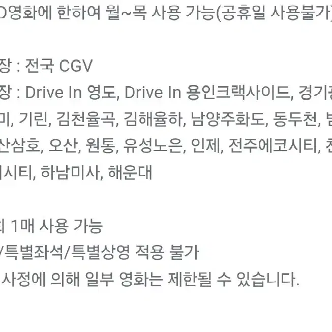 cgv 영화예매권 영화관람권 월~목만가능