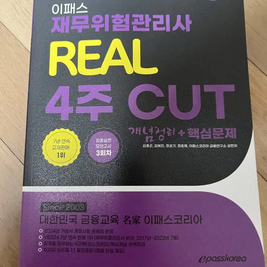 이패스 재무위험관리사 real 4주 cut