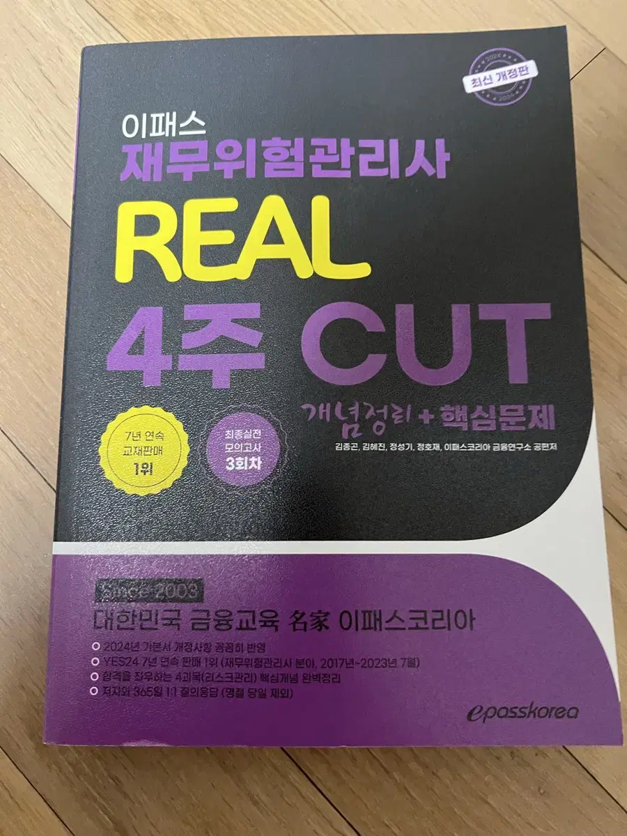 이패스 재무위험관리사 real 4주 cut