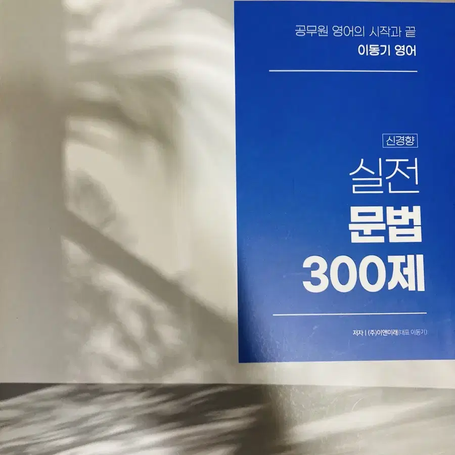 2025 이동기 실전 문법 300제 팝니다