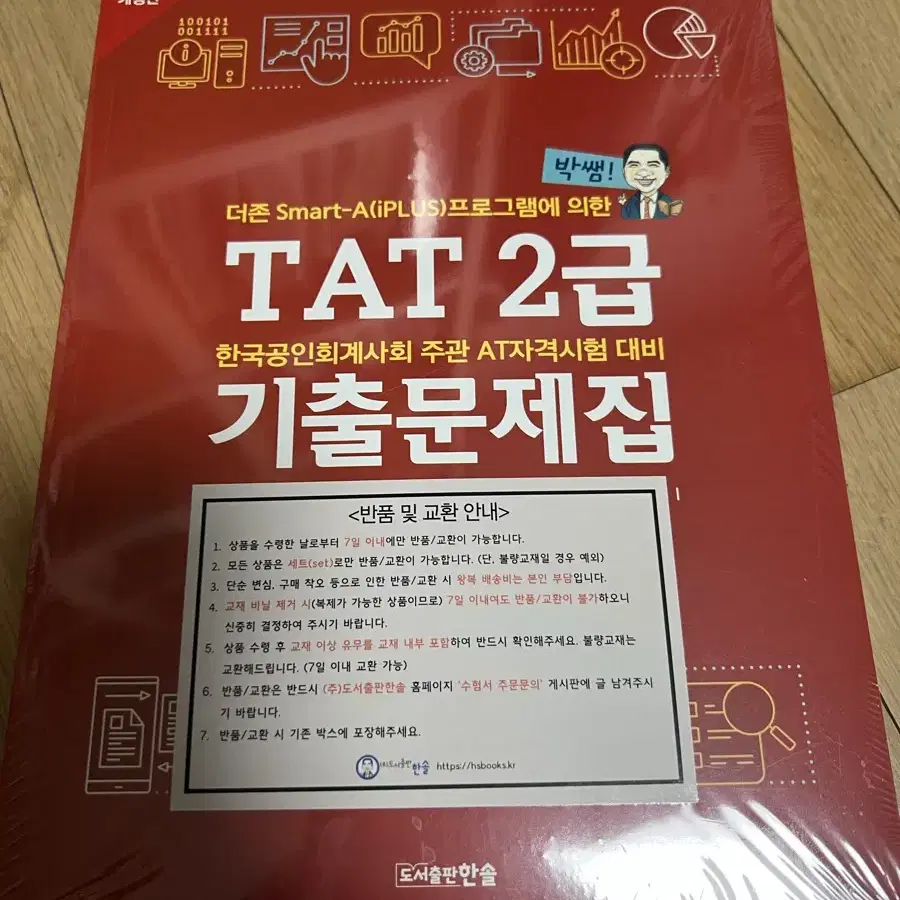 TAT 2급 기출문제집 박쌤