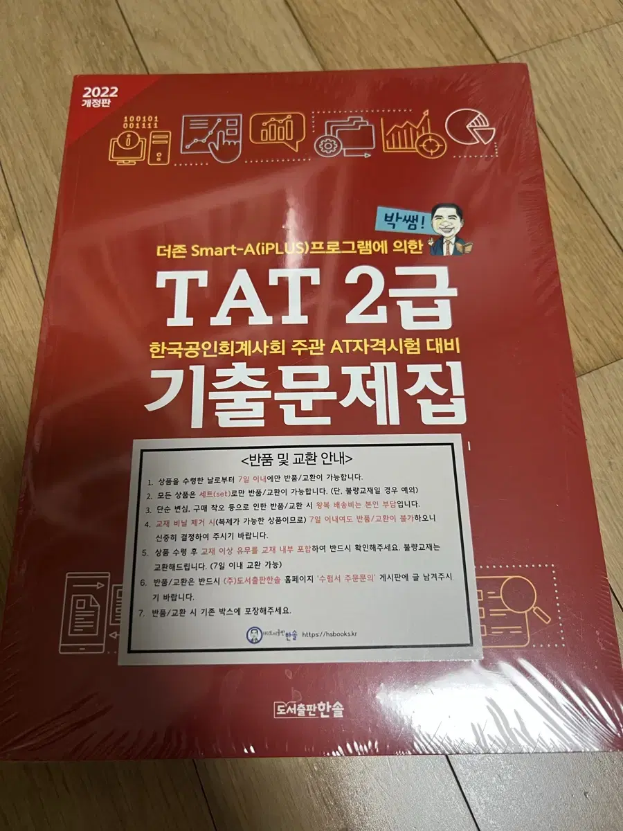 TAT 2급 기출문제집 박쌤