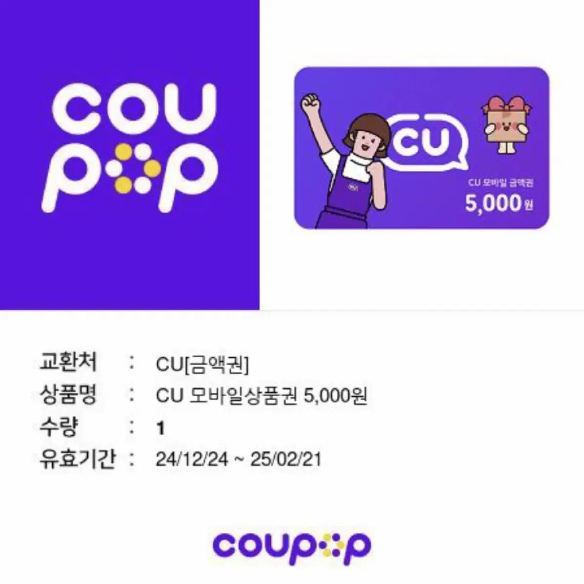 Cu5천원 쿠폰