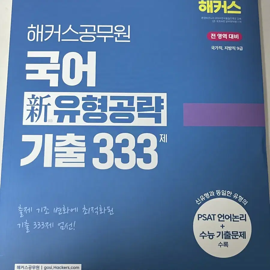 해커스 국어 기출333 새제품