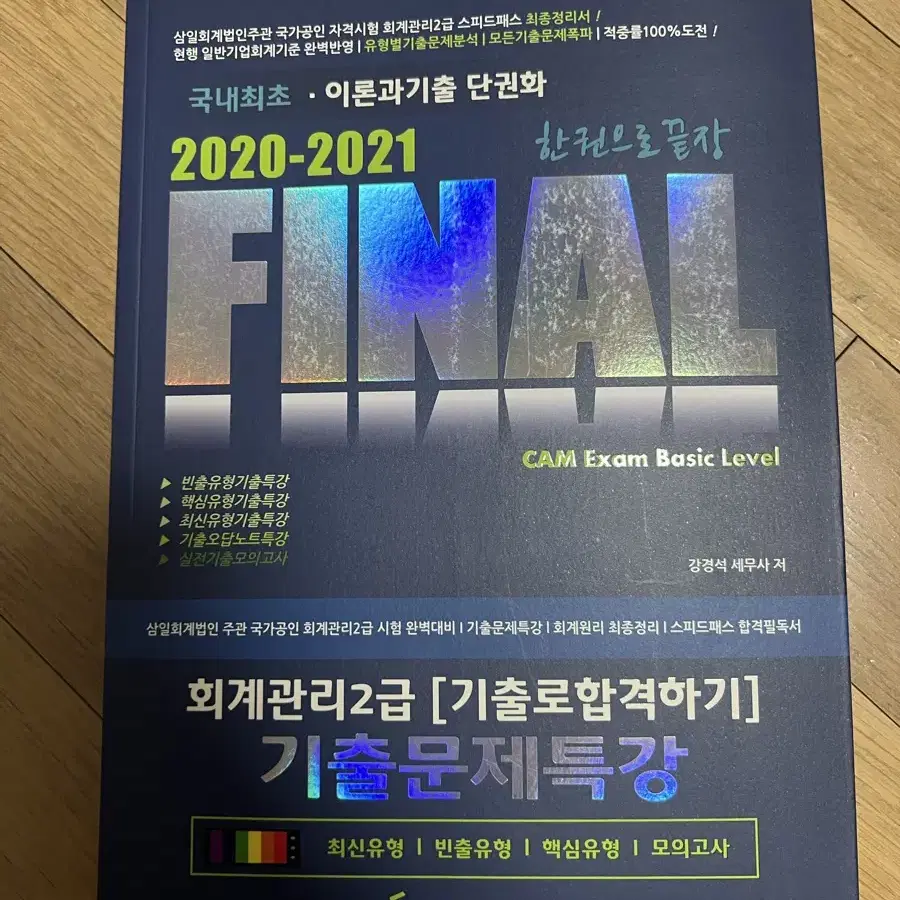 회계관리 2급 final