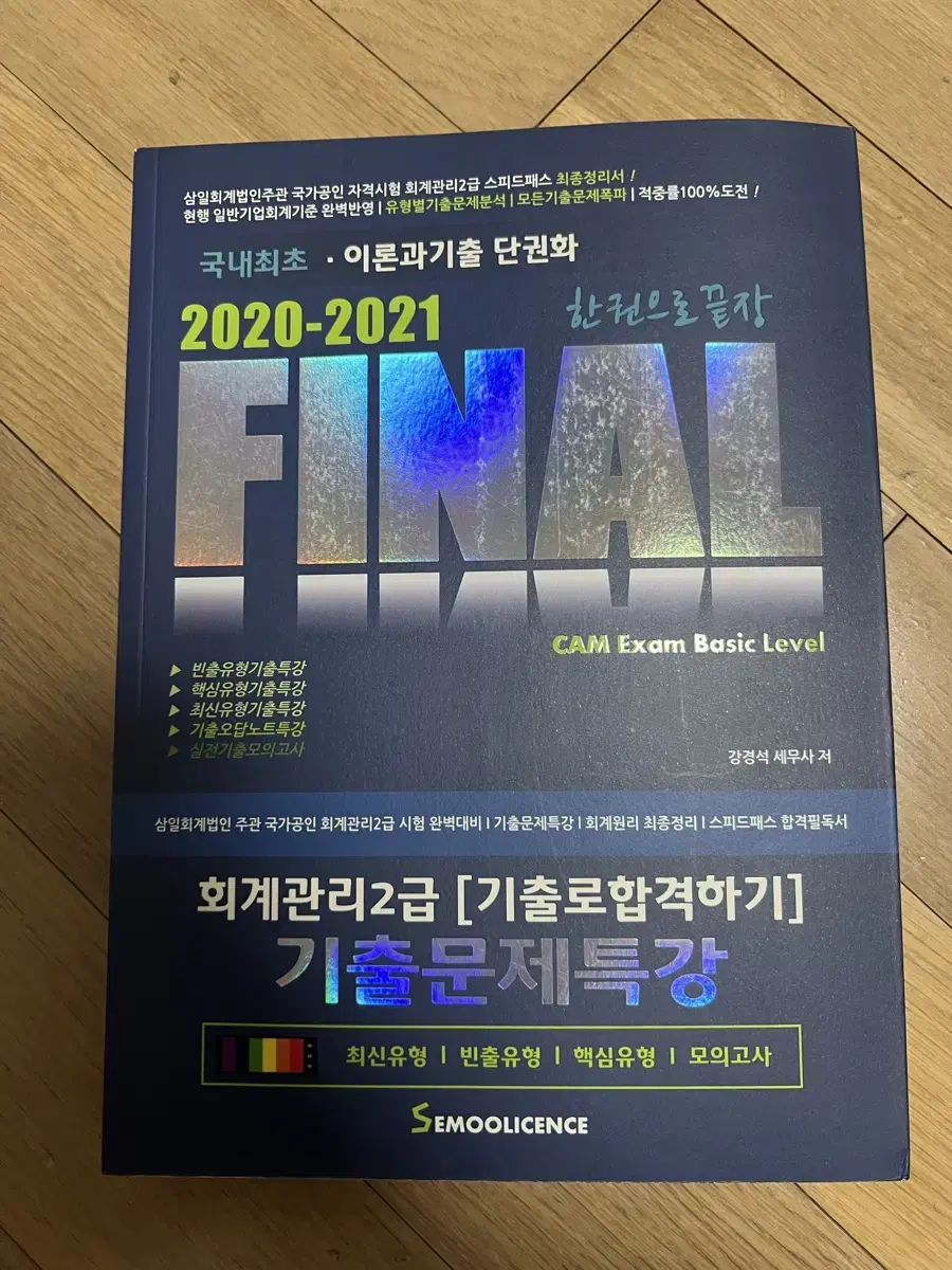 회계관리 2급 final