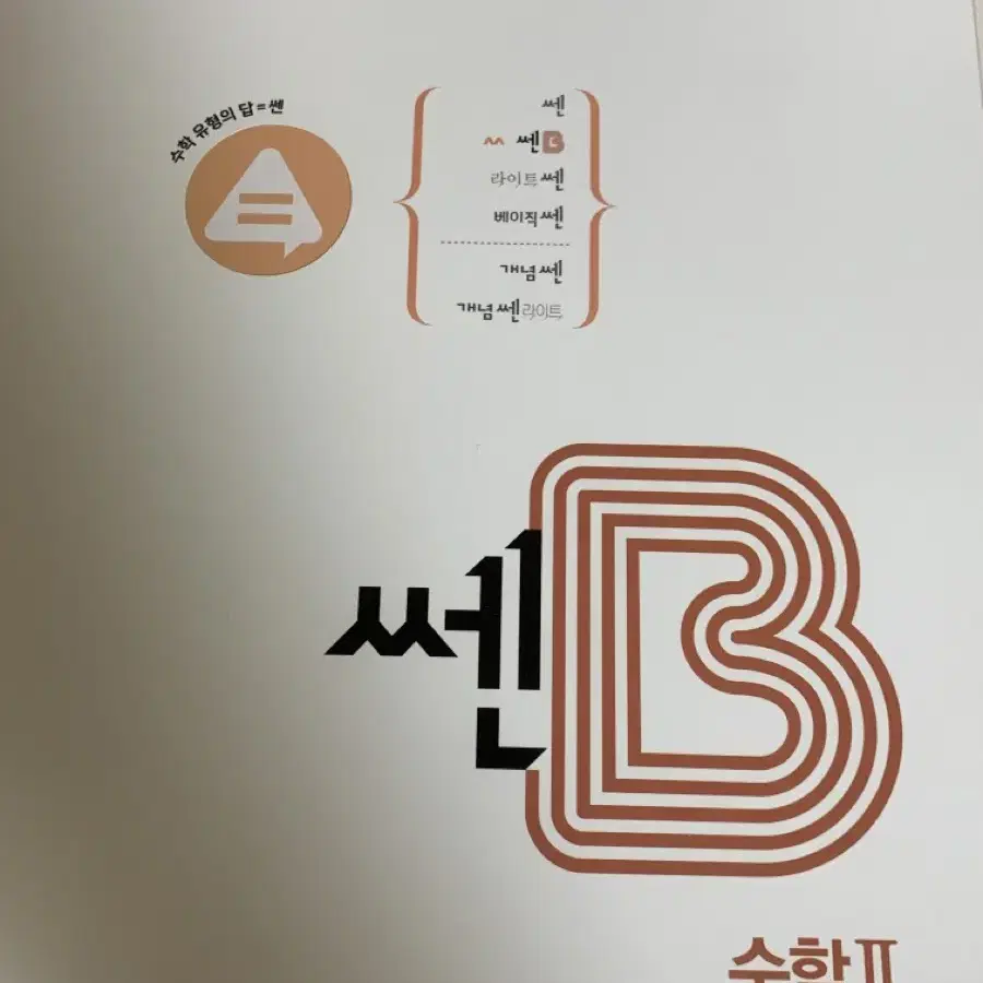 쎈B 수2