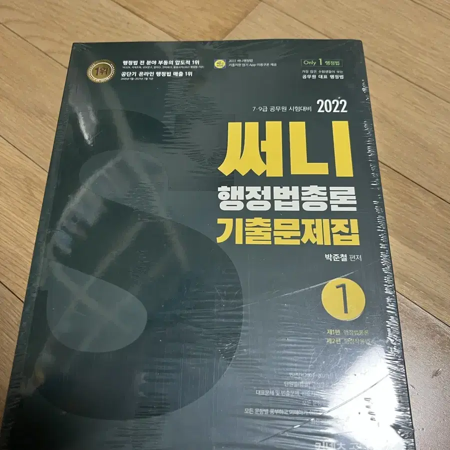 써니 행정법총론 기출문제집 2022