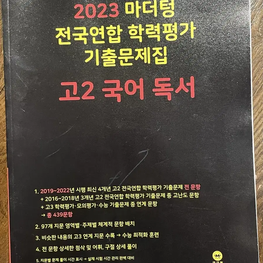 (아에 안푼거) 마더텅 기출문제집 고2 국어 독서