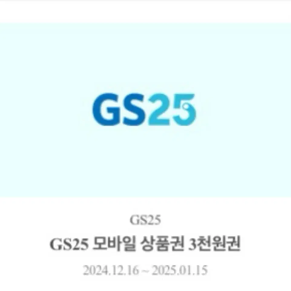 GS25 모바일 상품권 3000원 3장 + 2000원 1장