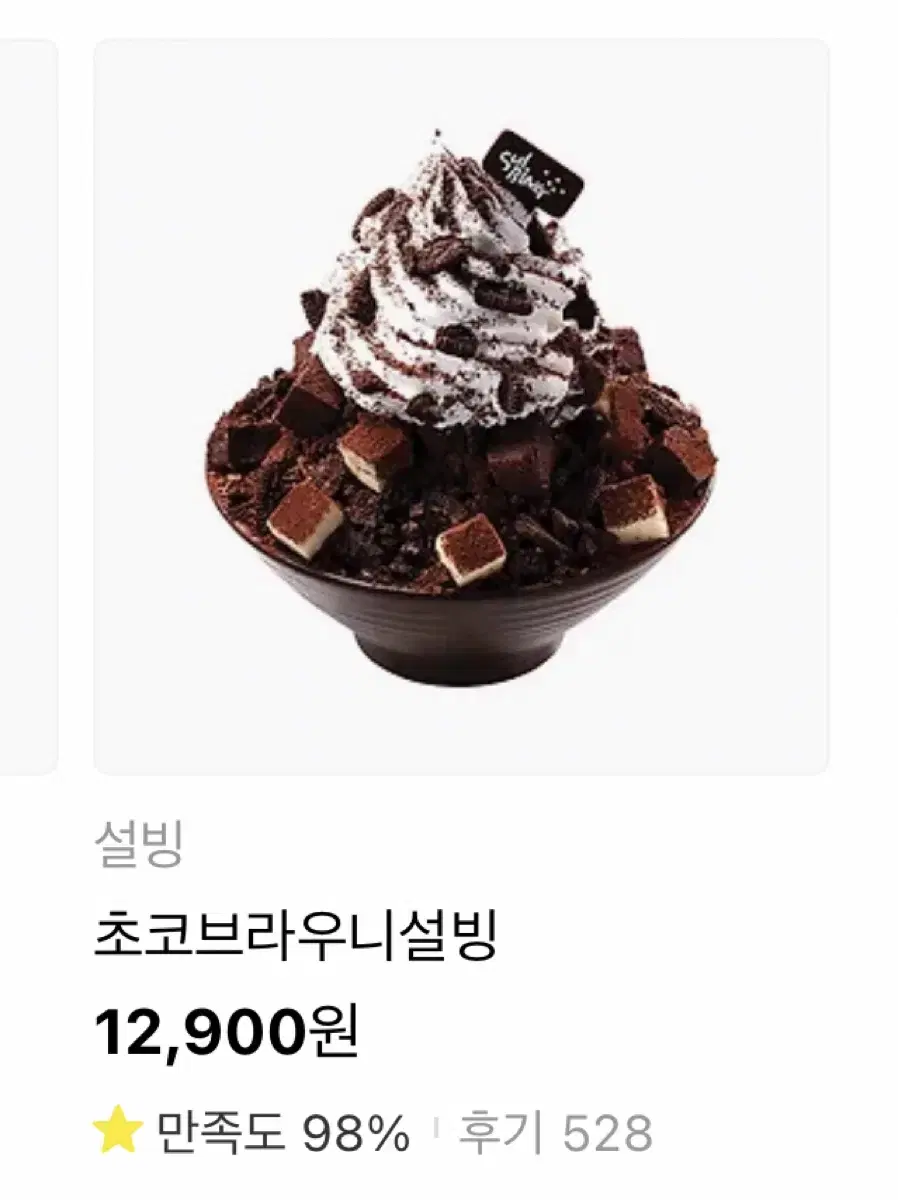 설빙 초코브라우니설빙