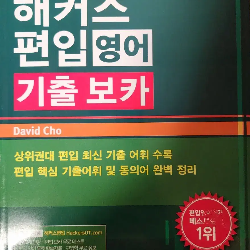 해커스 편입영어 기출 보카