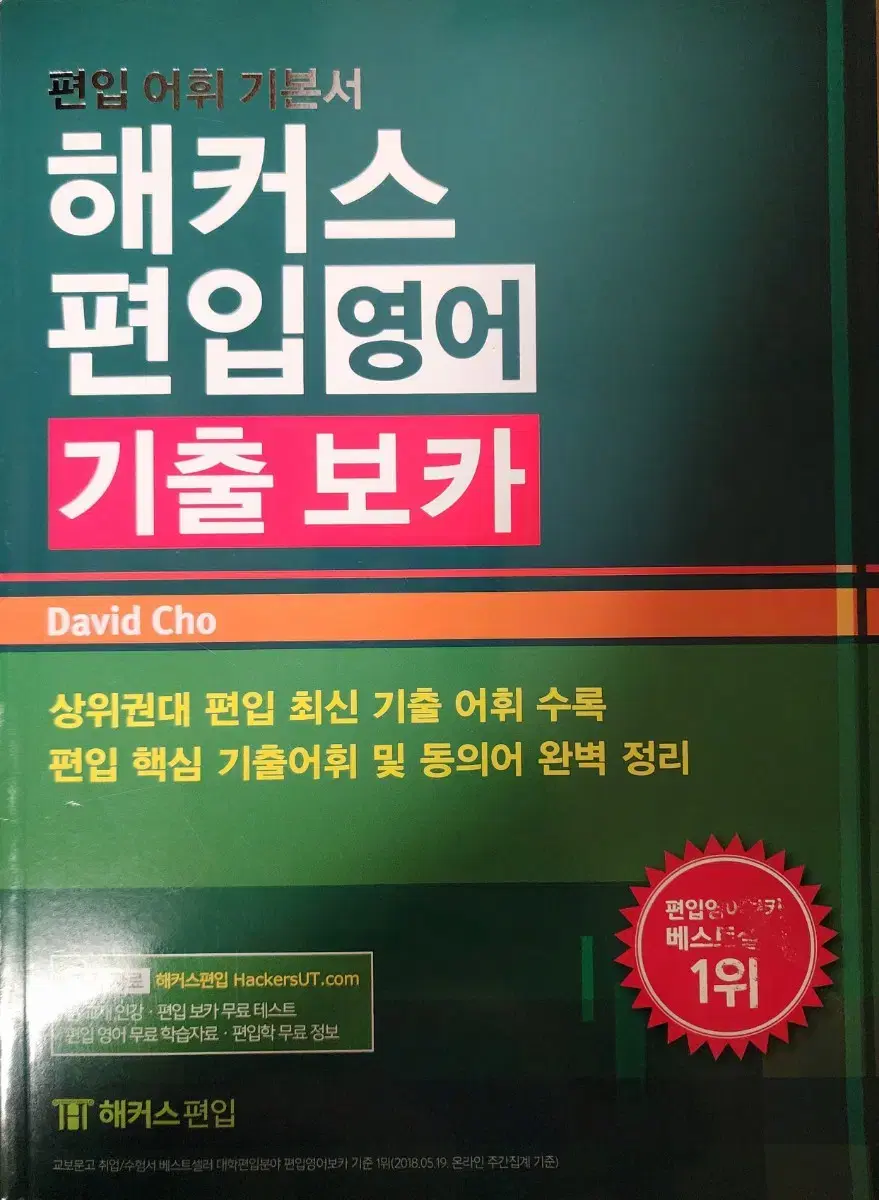 해커스 편입영어 기출 보카