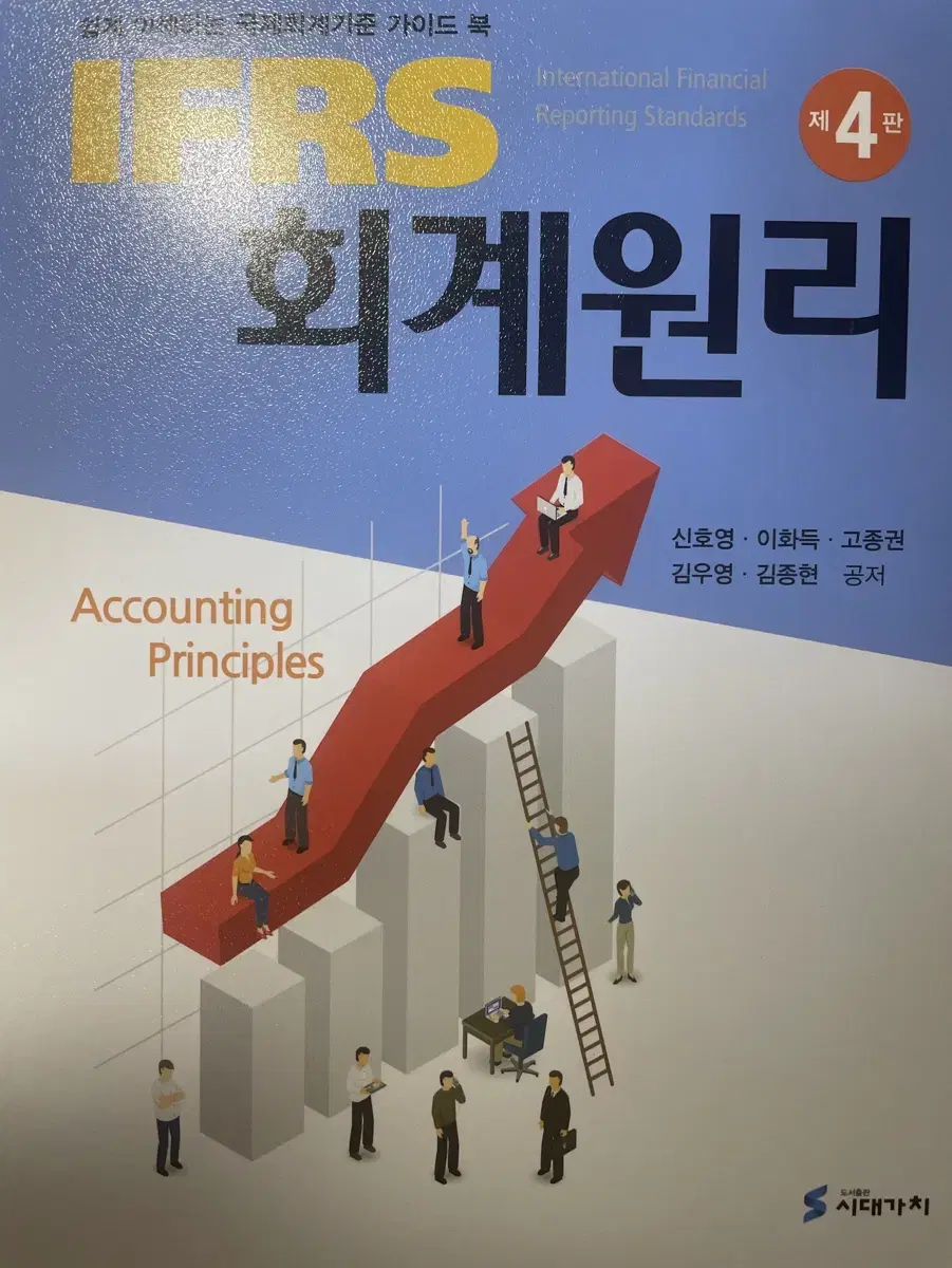 IFRS 회계원리 제 4판 (시대가치)