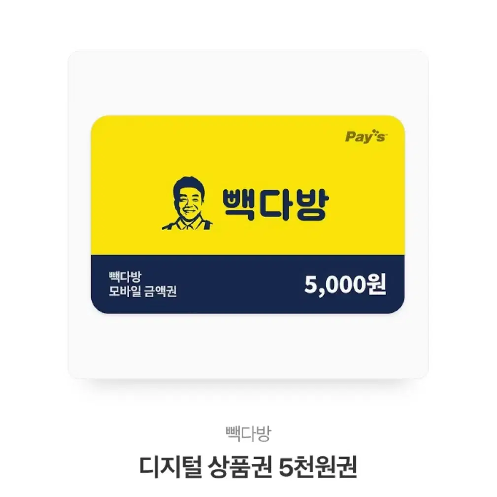 빽다방 상품권 5000원