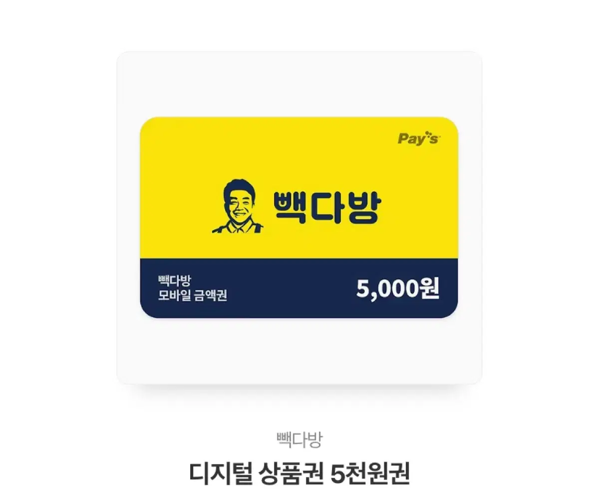 빽다방 상품권 5000원