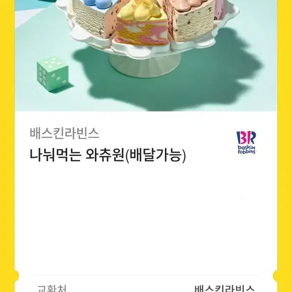 원가 33,000원) 배스킨라빈스 기프티콘