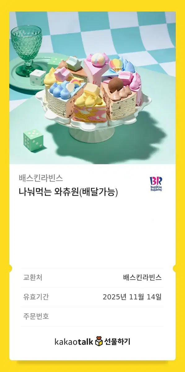 원가 33,000원) 배스킨라빈스 기프티콘