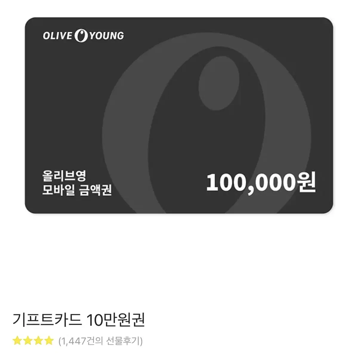 올리브영 기프트카드 10만원