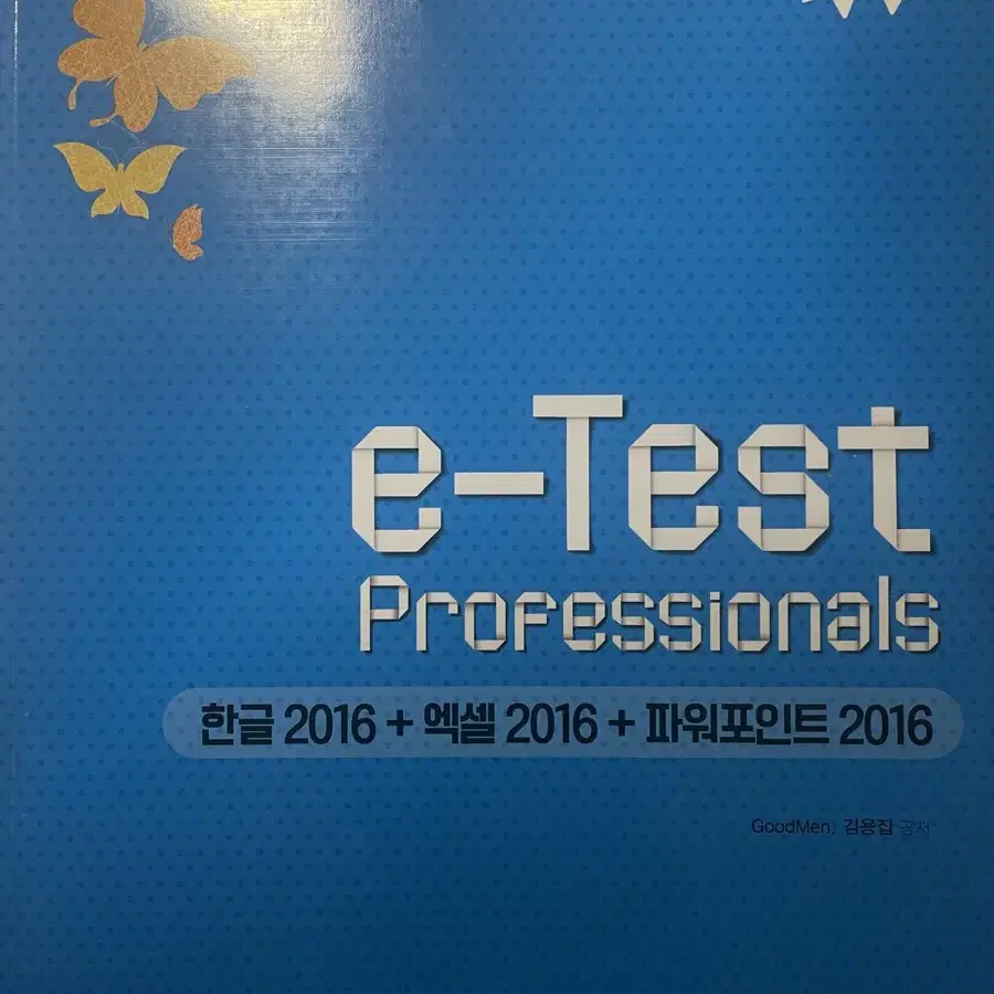 e-Test professionals (한글+엑셀+파워포인트)