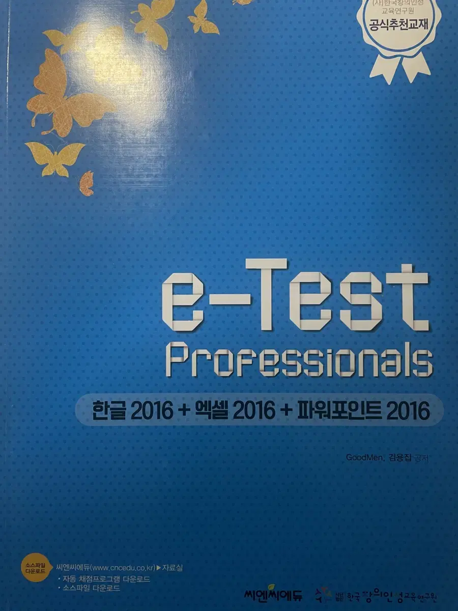 e-Test professionals (한글+엑셀+파워포인트)