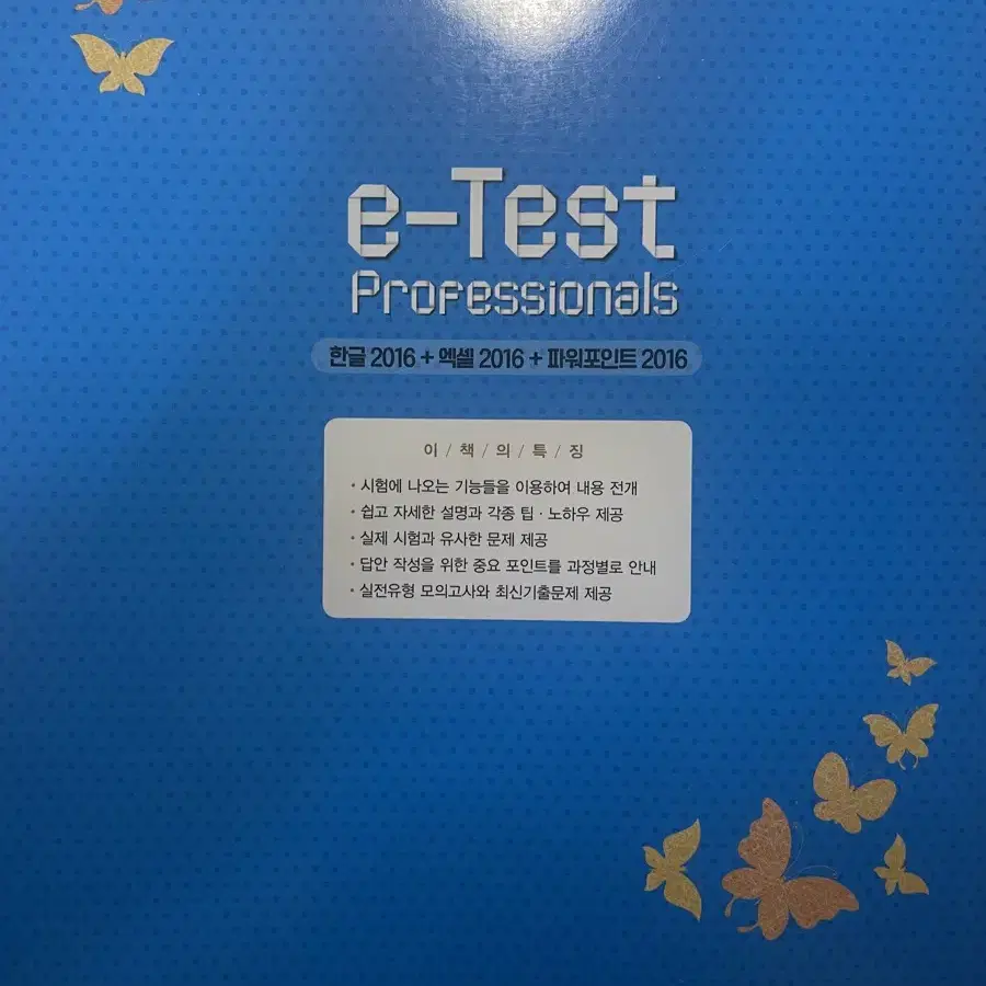 e-Test professionals (한글+엑셀+파워포인트)