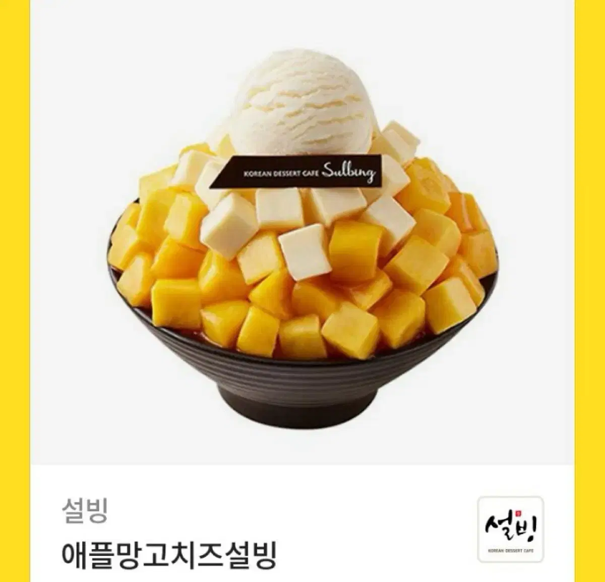 설빙 애플망고치즈설빙