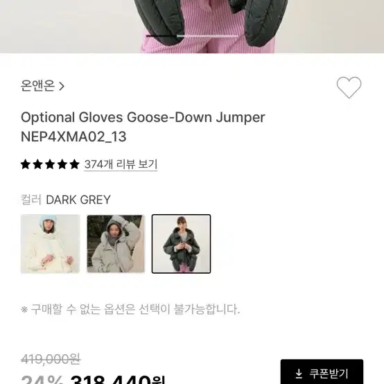 온앤온 구스패딩 28만원 -> 18만원