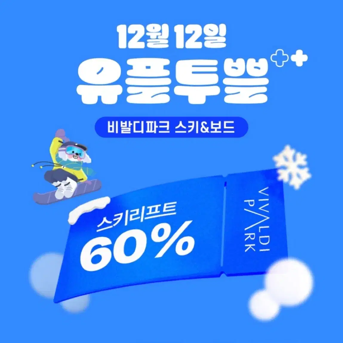 비발디파크 스키&보드 리프트 50% 할인권 판매