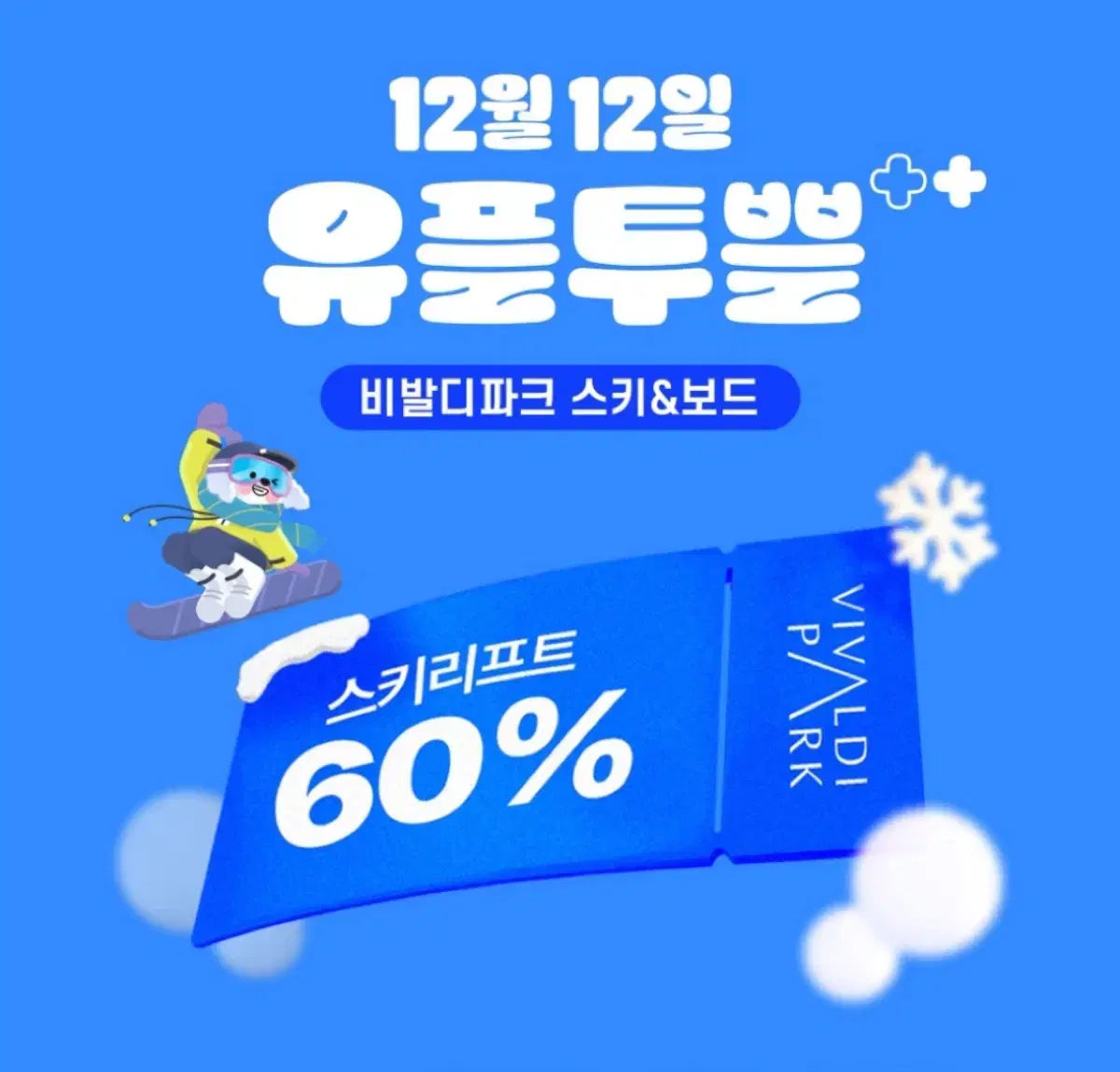 비발디파크 스키&보드 리프트 50% 할인권 판매