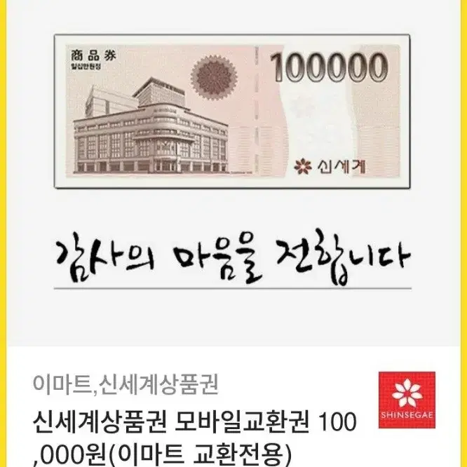 이마트 상품권 10만원권