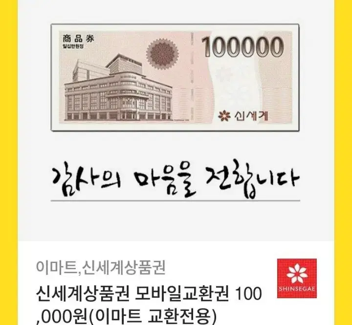 이마트 상품권 10만원권