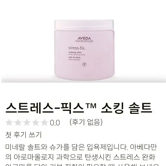 새상품)AVEDA 스트레스 픽스 소킹 솔트(입욕 미네랄 소금) 454g