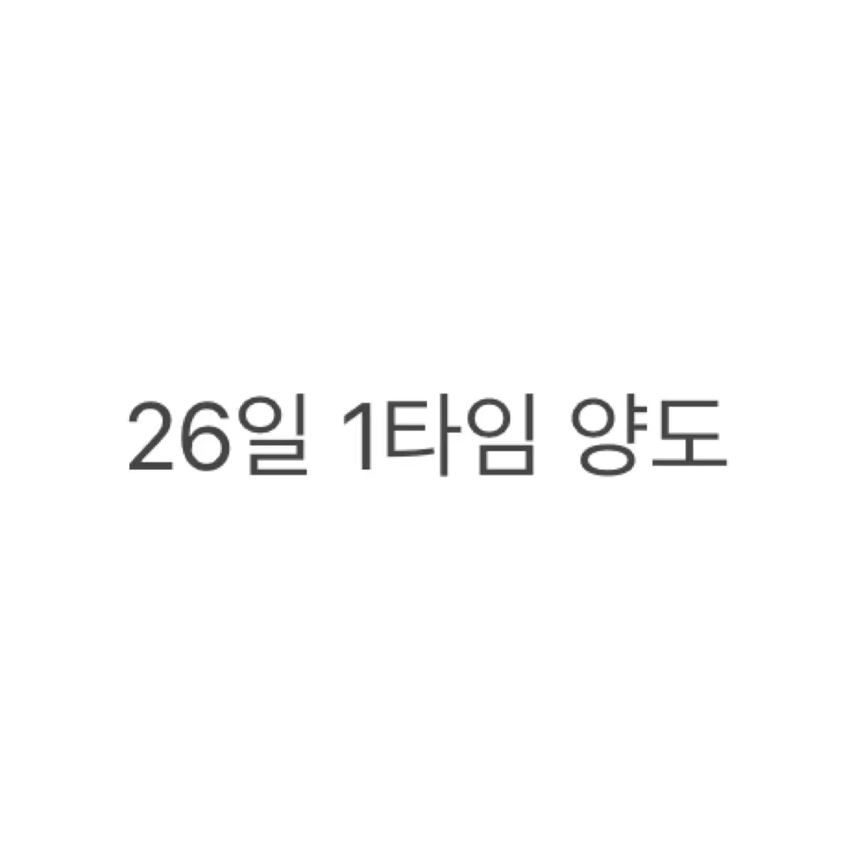 전독시 카페 알베르 팝업 26일 1타임 11시 양도