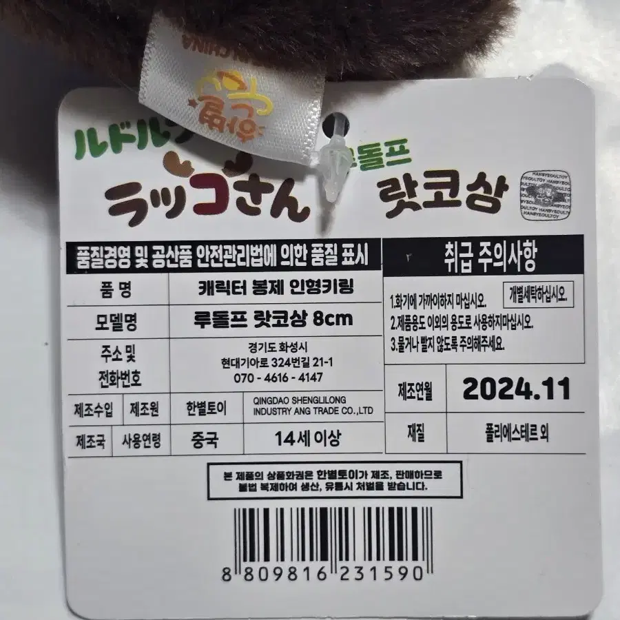 루돌프 랏코상 인형 키링 8cm 2종 새상품 일괄판매