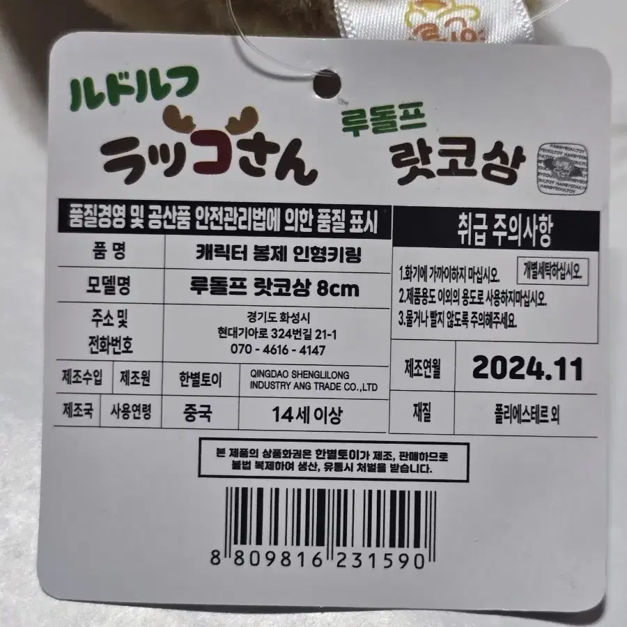 루돌프 랏코상 인형 키링 8cm 2종 새상품 일괄판매