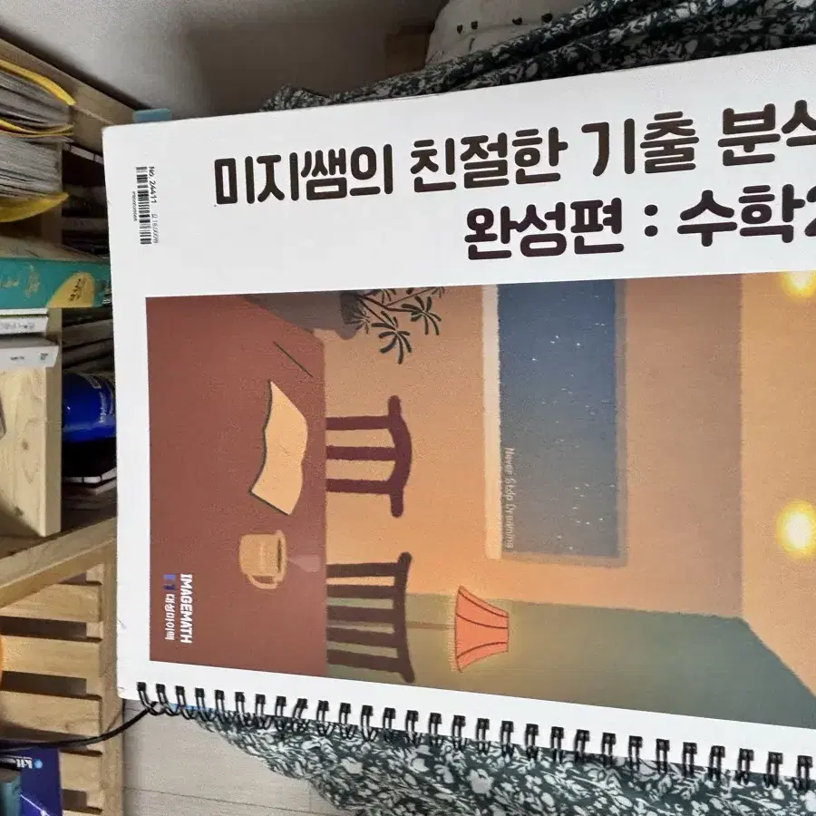 수학문제집