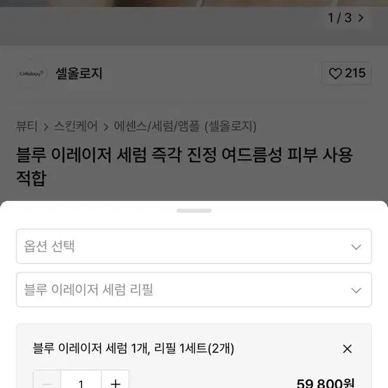 셀올로지 블루 이레이저 세럼 즉각 진정 여드름성 피부 사용 적합