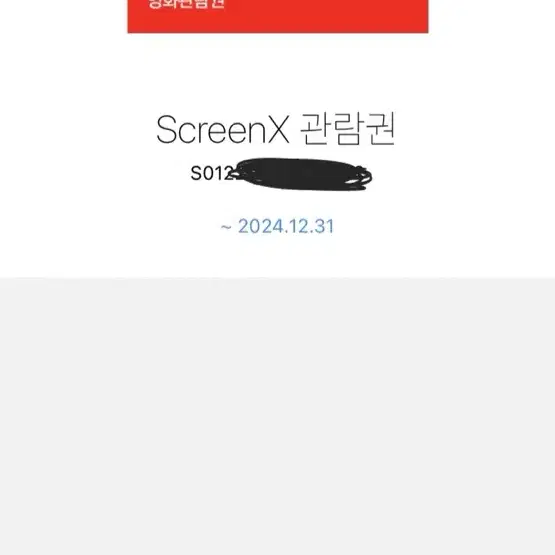 ScreenX 관람권(영화)