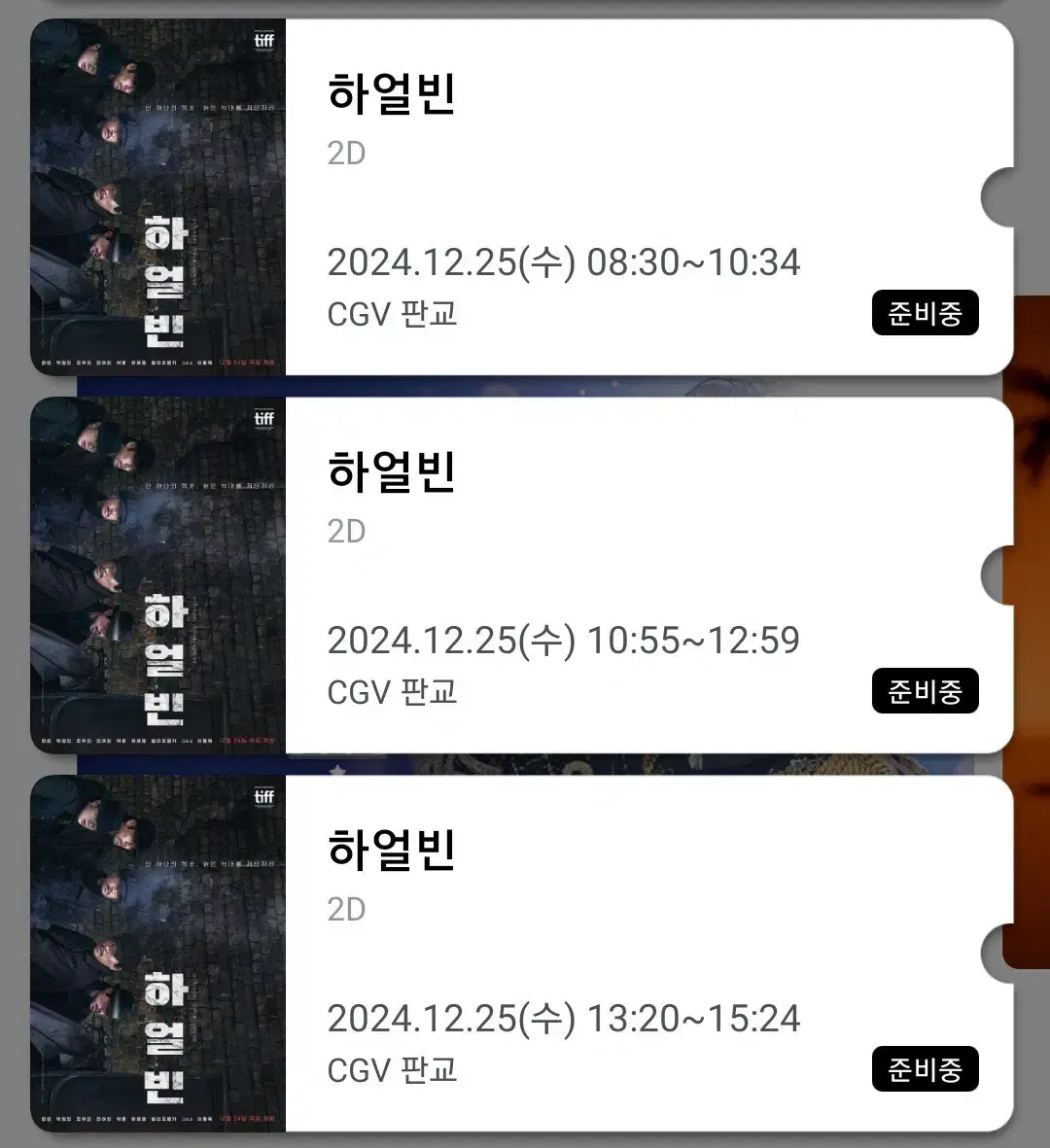 CGV 판교 영화 하얼빈 12월25일 2인 티켓