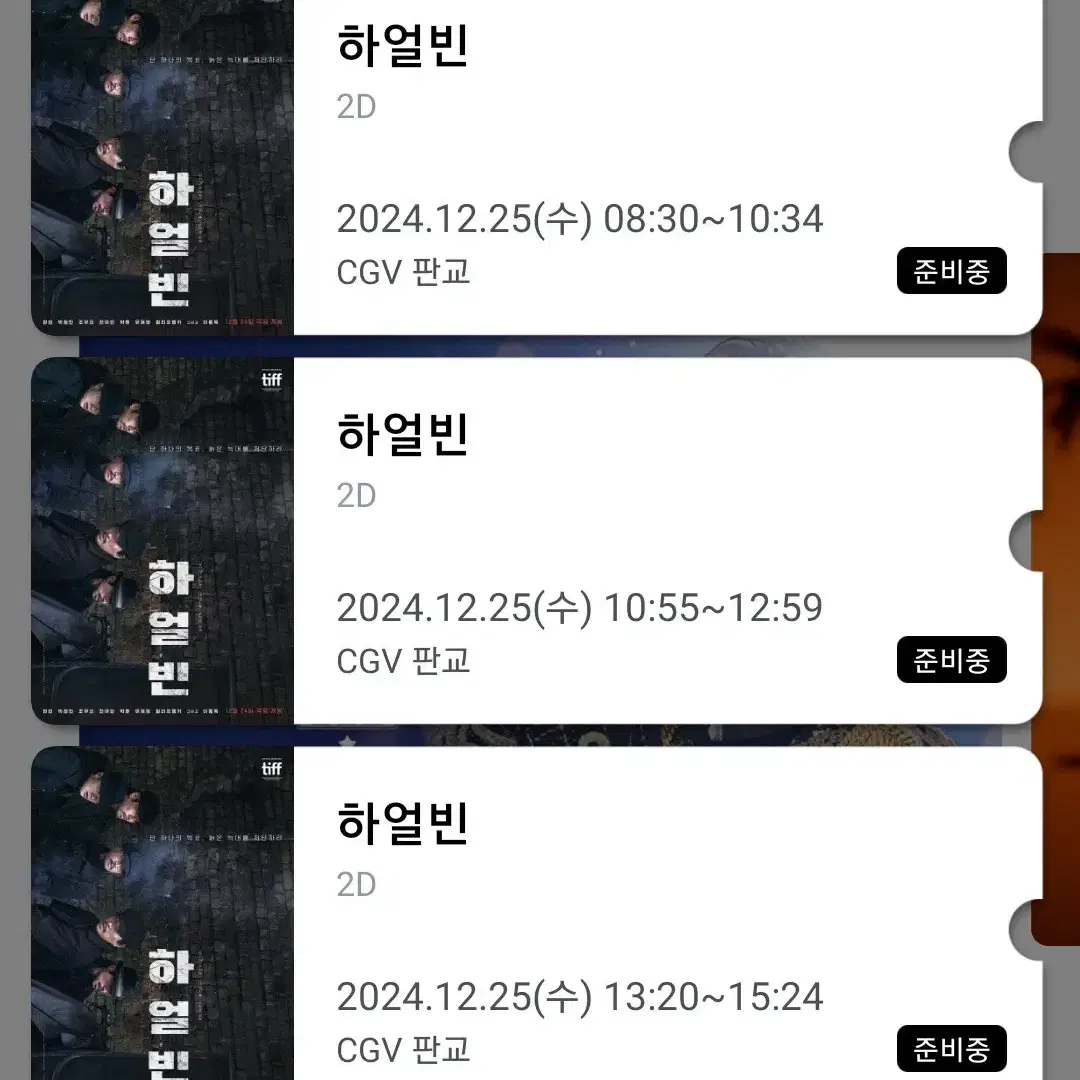 CGV 판교 영화 하얼빈 12월25일 2인 티켓