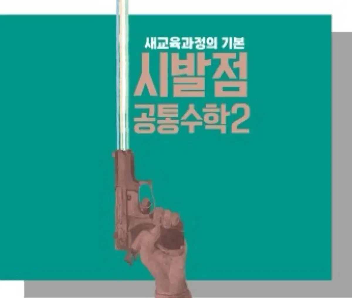 현우진 공통수학2 (비닐도 뜯지않았습니다.)