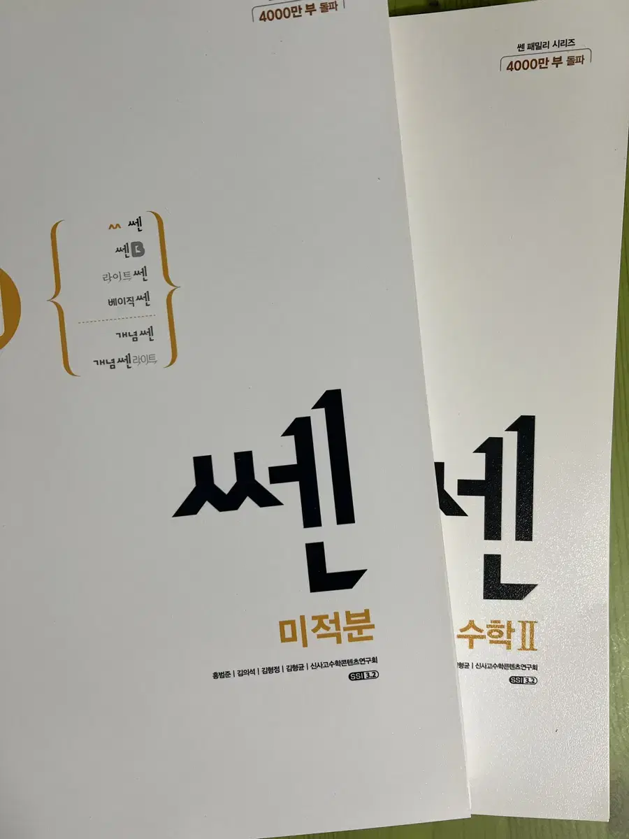 쎈 수2 미적 새책