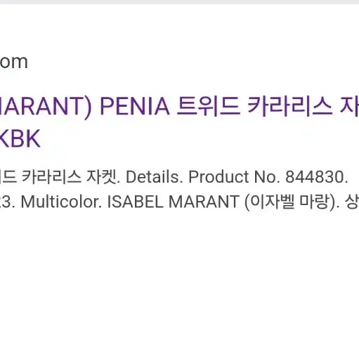 정품 이자벨마랑 penia 트위드 자켓